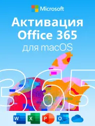 Office 365 Microsoft, Активация для MacBook, iPad, iPhone, аккаунт на 5 устройств