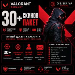 ⥏ AP/OCE/SEA ⥑ Более 30 гарантированных скинов • Полный доступ • Возможность смены адреса электронно