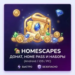 Homescapes: Home Pass, Монеты и Любые Наборы (Android / iOS / PC)