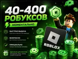 40 - 400 ROBUX На Ваш Аккаунт| АВТОВЫДАЧА