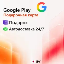 Google Play Япония 100-20000 JPY