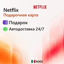 Netflix Мексика 300-1000 MXN