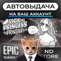АВТО 24/7 | Slay the Princess | Epic Games Издания + DLC | ЛЮБОЙ РЕГИОН