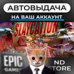 АВТО 24/7 | Slaycation Paradise | Epic Games Издания + DLC | ЛЮБОЙ РЕГИОН