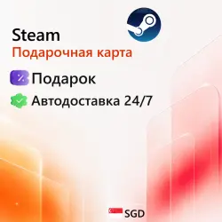 Steam Сингапур 5-75 SGD