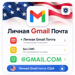 ЛИЧНАЯ GMAIL ПОЧТА | БЕЗ СМС | GMAIL Авто
