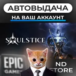 АВТО 24/7 | Soulstice | Epic Games Издания + DLC | ЛЮБОЙ РЕГИОН