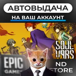 АВТО 24/7 | SOULVARS | Epic Games Издания + DLC | ЛЮБОЙ РЕГИОН