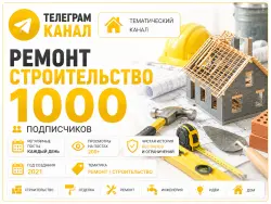 Telegram channel, Construction and renovation, Full transfer of the owner’s rights