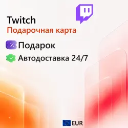 Twitch Все регионы (ЕС) 15-150 EUR