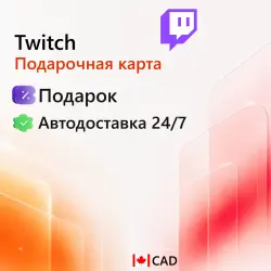 Twitch Канада 15-200 CAD