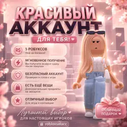 Милый донатный аккаунт! На аккаунте 5 роб. / Мгновенное получение!