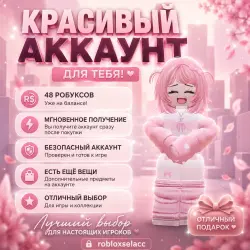 Милый донатный аккаунт! На аккаунте 48 роб. / Мгновенное получение!