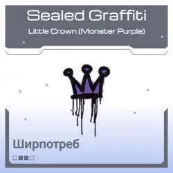 Sealed Graffiti | Little Crown (Monster Purple)