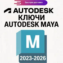 Autodesk Maya 2023–2026 (Ключ подписки на 1 год)