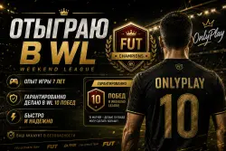 Буст WL (Weekend League), гарант 10 побед
