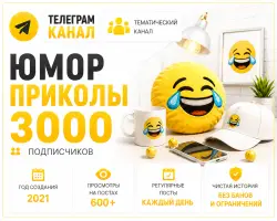 Telegram channel, Humour and Jokes, Full transfer of the owner’s rights