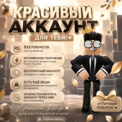 Крутой донатный аккаунт! На аккаунте 933 роб. / Мгновенное получение!