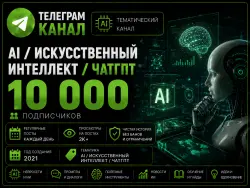 Telegram channel, AI CHATGPT, Full transfer of the owner’s rights