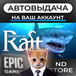 АВТО 24/7 | Survive on Raft | Epic Games Издания + DLC | ЛЮБОЙ РЕГИОН
