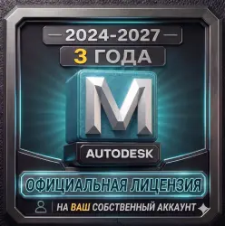 Autodesk Maya 2024–2027 | Лицензия на 3 года | Полный доступ