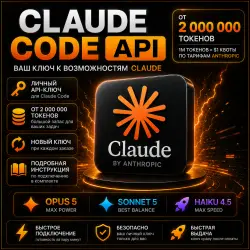 🔥 Claude Code API KEY | От 2 000 000 токенов | Opus 5 • Sonnet 5 • Haiku