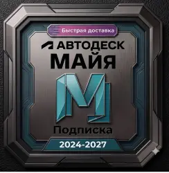 Autodesk Maya 2027 | Подписка на 3 года | Полный доступ