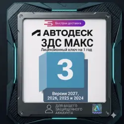 Лицензионный ключ Autodesk 3ds Max на 1 год | Версии 2027, 2026, 2025 и 2024