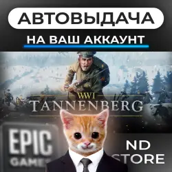 АВТО 24/7 | Tannenberg | Epic Games Издания + DLC | ЛЮБОЙ РЕГИОН