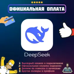Пополнение DeepSeek API AI | Официальная оплата