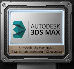 Autodesk 3ds Max 2026 — годовой доступ к лицензии | 12 месяцев