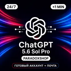 ГОТОВЫЙ АККАУНТ ChatGPT 5.6 Sol PRO X5 X20 | ПОДПИСКА | 1 МЕСЯЦ | + ПОЧТА | GPT 5.6 | ЧАТГПТ ПРО