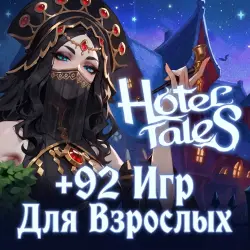Hotel Tales + 92 Игр Для Взрослых