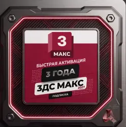 Профессиональная лицензия Autodesk 3ds Max 2027 | Доступ на 36 месяцев