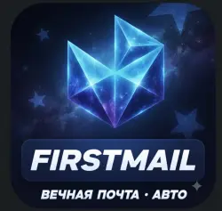 Firstmail.ltd | ВЕЧНАЯ ПОЧТА | АВТОВЫДАЧА | ЧИСТАЯ ПОЧТА
