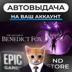 АВТО 24/7 | The Last Case of Benedict Fox | Epic Games Издания + DLC | ЛЮБОЙ РЕГИОН