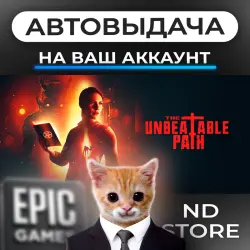 АВТО 24/7 | The Unbeatable Path | Epic Games Издания + DLC | ЛЮБОЙ РЕГИОН