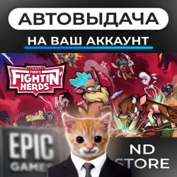 АВТО 24/7 | Them's Fightin' Herds | Epic Games Издания + DLC | ЛЮБОЙ РЕГИОН