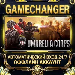 Umbrella Corps ⚡ Steam ОФФЛАЙН-аккаунт | Автовыдача 24/7