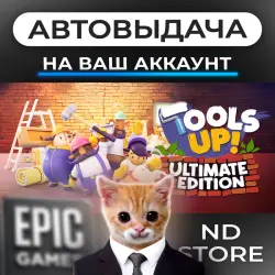 АВТО 24/7 | Tools Up! | Epic Games Издания + DLC | ЛЮБОЙ РЕГИОН