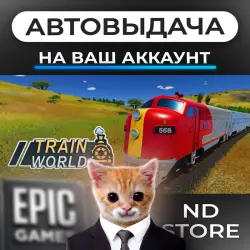 АВТО 24/7 | Train World | Epic Games Издания + DLC | ЛЮБОЙ РЕГИОН
