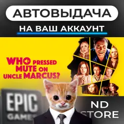 АВТО 24/7 | Who Pressed Mute on Uncle Marcus? | Epic Games Издания + DLC | ЛЮБОЙ РЕГИОН
