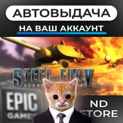 АВТО 24/7 | Steel Fury Kharkov 1942 | Epic Games Издания + DLC | ЛЮБОЙ РЕГИОН