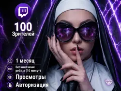 100 Twitch Viewers [1 month + raids (10 minutes) | Views | Authorization