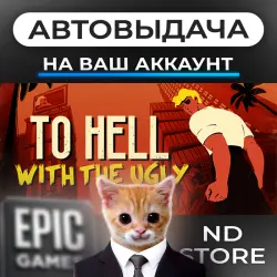 АВТО 24/7 | To Hell With The Ugly | Epic Games Издания + DLC | ЛЮБОЙ РЕГИОН