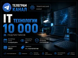 Telegram channel, IT TECH NET, Full transfer of the owner’s rights