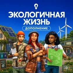The Sims 4 Экологичная жизнь