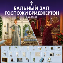 The Sims 4 Бальный зал госпожи Бриджертон — Комплект