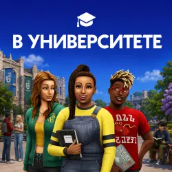 The Sims 4: В университете