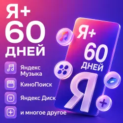 Промокод Яндекс Плюс | 60 дней